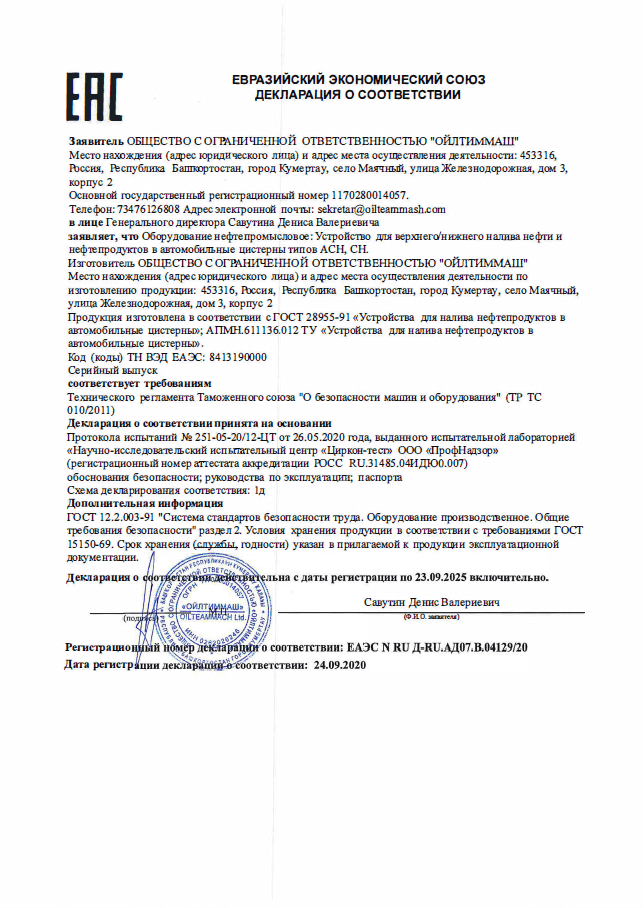 Устройства для верхнего/нижнего налива нефти и нефтепродуктов в автомобильные цистерны типов АСН, СН (ТР ТС 010/2011)